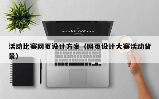 青岛活动比赛网页设计方案（网页设计大赛活动背景）